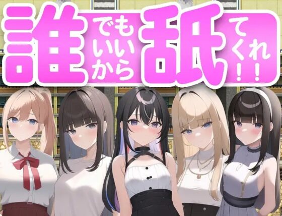 だれでもいいから舐めてくれ! [ハリケーンばう] | DLsite 同人 - R18