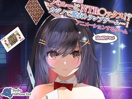 【Live2Dゲーム版】バニーとNTR●ックス!?カジノで脱衣トランプゲーム!(PC版) [ハーフトーンドット] | DLsite 同人 - R18