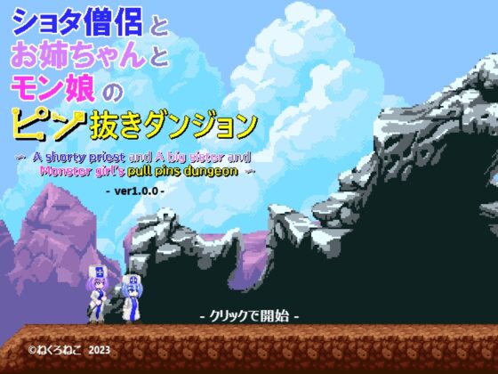 ショタ僧侶とお姉ちゃんとモン娘のピン抜きダンジョン~A shorty priest and A big sister and Monster girl's PULL PINS DUNGEONS ~ [KuroCat] | DLsite 同人 - R18