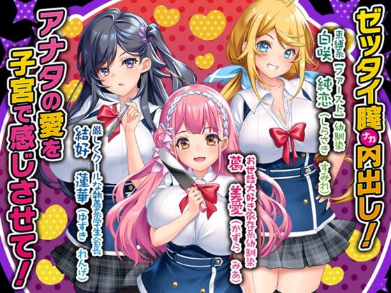 病みつきヤンデレハーレム!【DLsite限定特典付き】 [わるきゅ〜れ] | DLsite 同人 - R18