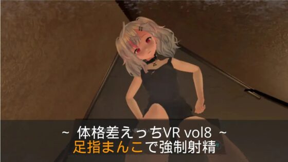 ～足指まんこで強制射精～ 体格差えっちVR vol8 【Quest対応/PCVR対応/PCのみでもプレイ可】 [まるるクラブ] | DLsite 同人 - R18