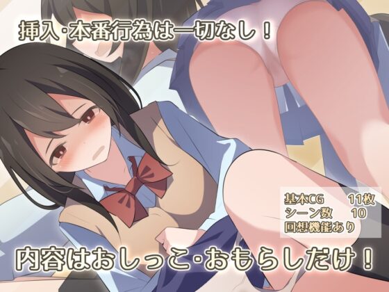 限界ガマン少女サキ [わたからし工房] | DLsite 同人 - R18