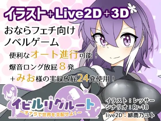 イビルリクルート～オナラで世界を支配せよ!～ [銀の林檎] | DLsite 同人 - R18