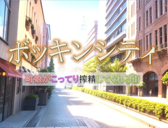 【NPC姦】ボッキンシティ～町娘がこってり搾精してくれる街～ [おっぱいおにあ] | DLsite 同人 - R18