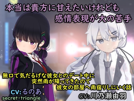 無口で気だるげな彼女とのデート中に突然雨が降ってきたので彼女の部屋へ雨宿りに行く話 [シークレット・トライアングル] | DLsite 同人 - R18