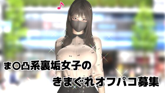 巨乳裏垢女子のきまぐれオフパコ募集(Windows版) [Sakaki Industry] | DLsite 同人 - R18