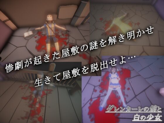 グレンカーレの館と白の少女 [Not! オレキュア5!] | DLsite 同人 - R18