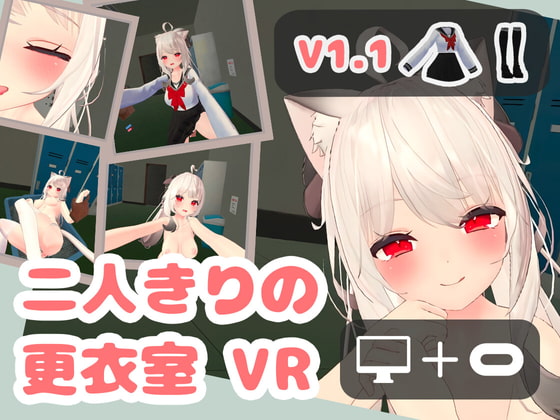 二人きりの更衣室 VR [YX] | DLsite 同人 - R18