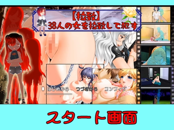 【拉致】38人の女を拉致して犯す【PC/Android対応】 [キマイラ] | DLsite 同人 - R18