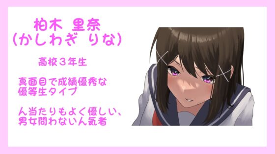 優等生 柏木里奈の発情注意報! [S以上でもM以下でもない] | DLsite 同人 - R18