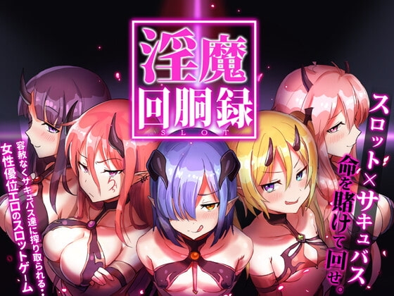 淫魔回胴録～Succubus Slot～ [おやすみ開発所] | DLsite 同人 - R18