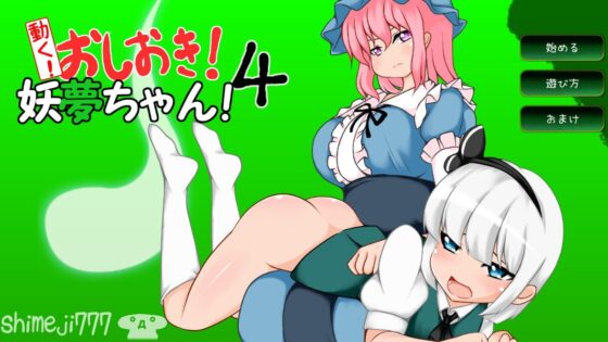 動く!おしおき!妖夢ちゃん!4 [shimeji777] | DLsite 同人 - R18