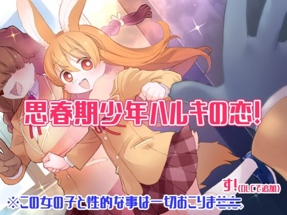 ハルキの最大の敵は理性。 [トキノコギリ] | DLsite 同人 - R18