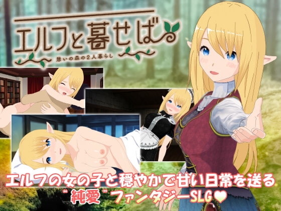 エルフと暮せば ～憩いの森の2人暮らし～ [やさにき] | DLsite 同人 - R18