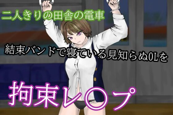 TrainTimeSocietyGirl～帰宅中OLを電車の中で拘束痴漢～ [青。] | DLsite 同人 - R18