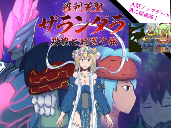 羅刹天聖ザランダラ~殺戮と贖罪の旅~ [EIROS HENTAI GAMES] | DLsite 同人 - R18