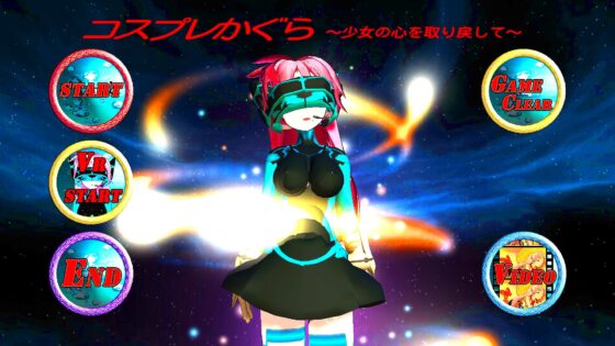 VRコスプレかぐら  ～少女の心を取り戻して～ [山田工房] | DLsite 同人 - R18