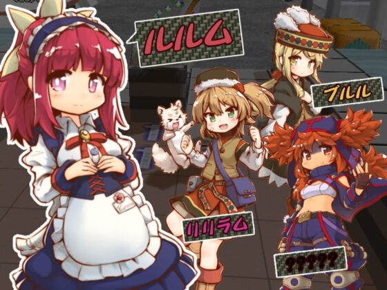 マインダンジョンX~ルルムの冒険~ [セルレ部] | DLsite 同人 - R18