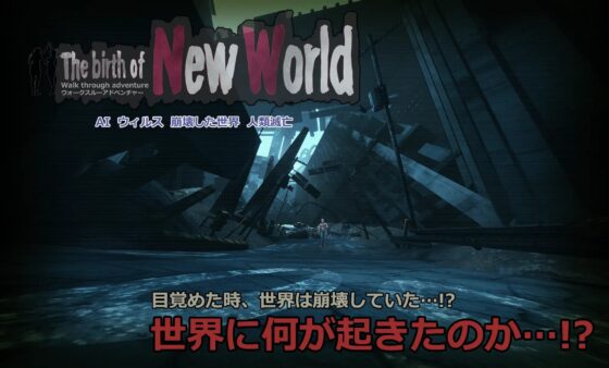 ウォークスルーアドベンチャー「New World」 [ぺんくまソフト] | DLsite 同人 - R18