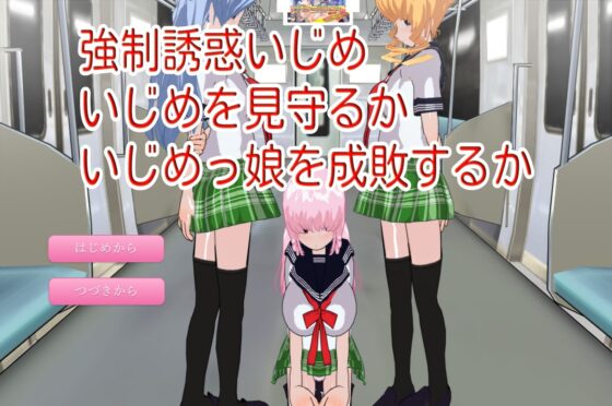 強制誘惑いじめ～いじめを見守るかいじめっ娘を成敗するか～ [ハードコア001] | DLsite 同人 - R18