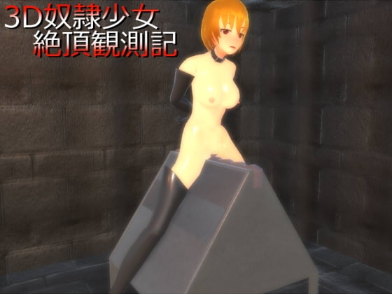 3D奴隷少女絶頂観測記 [「」] | DLsite 同人 - R18