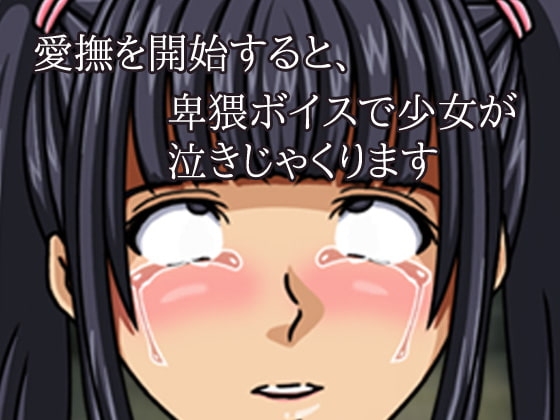 便所で少女を強制的にイカせ続けよう!～ゲーム版 [同人美少女ゲーム] | DLsite 同人 - R18