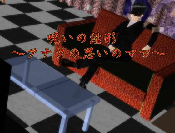 呪いの淫形～アナタの思いのママ～ [思案日―] | DLsite 同人 - R18