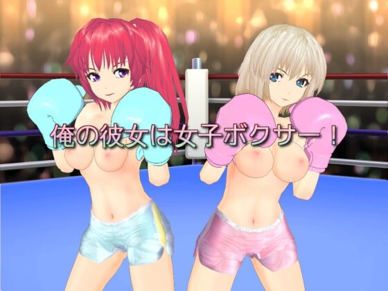 俺の彼女は女子ボクサー! [ゲジゲジたわし] | DLsite 同人 - R18