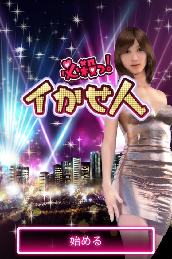 必殺っ!イかせ人(りな) [エ・モーション] | DLsite 同人 - R18