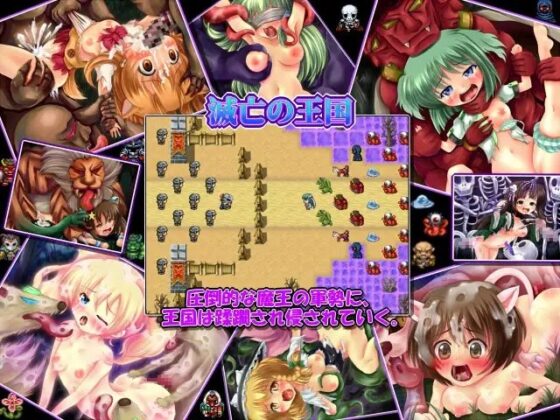 滅亡の王国 ～戦火RTSRPG・滅びの王国軍・魔物に犯される少女たち～ [妹照(いもてらす)] | DLsite 同人 - R18