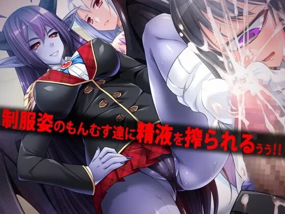 もんむす!逆レイプ学園 [ディーゼルマイン] | DLsite 同人 - R18