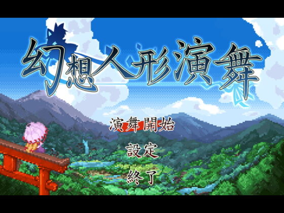 幻想人形演舞 [FocasLens] | DLsite 同人 - R18