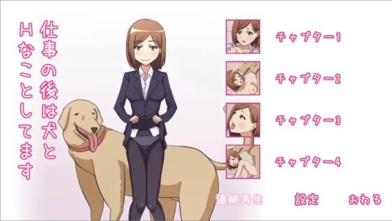 仕事の後は犬とHなことしてます [第Lスタジオ] | DLsite 同人 - R18