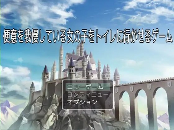 便意を我慢している女の子をトイレに行かせるゲーム [妄想列車] | DLsite 同人 - R18