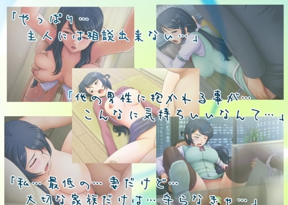 とある人妻のネトラレ事情 [らすこう] | DLsite 同人 - R18