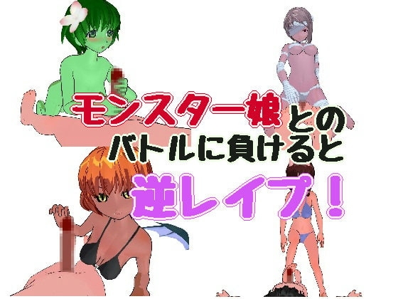 異世界脱出 ～モンスター娘からの招待～ [サンカクザメ] | DLsite 同人 - R18