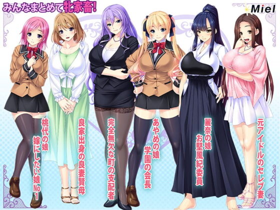 巨根で種付け牧場になる町～名門母娘たちを片っぱしから孕ま征服♪街中の牝穴が俺の家畜になりたがる!～ [Norn／Miel／Cybele] | DLsite 同人 - R18