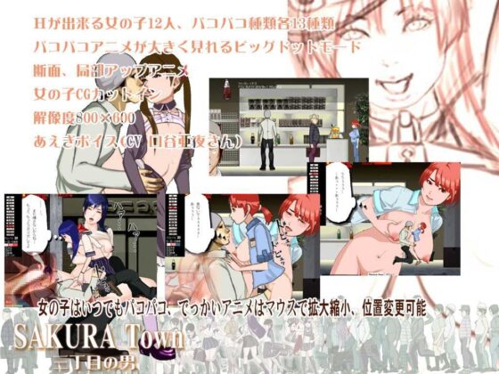 SAKURA Town 三丁目の男ver1.9c [ISAmu.のお部屋] | DLsite 同人 - R18