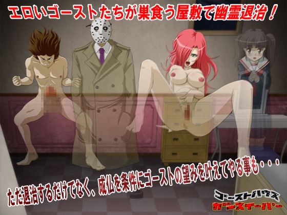 ゴーストハウス・ガンスイーパー [ティー・エンタ・ぴー] | DLsite 同人 - R18