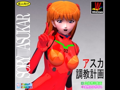 3Dリアル版:アスカ調教計画 [ぺろぺろキャンディー] | DLsite 同人 - R18