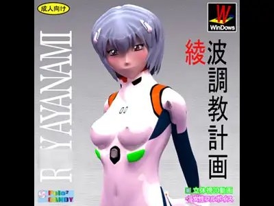 3Dリアル版:綾波調教計画 [ぺろぺろキャンディー] | DLsite 同人 - R18
