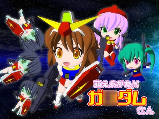 萌えあがれ!!ガ○ダムさん「萌撃」 [闇奉行カンパニー] | DLsite 同人 - R18