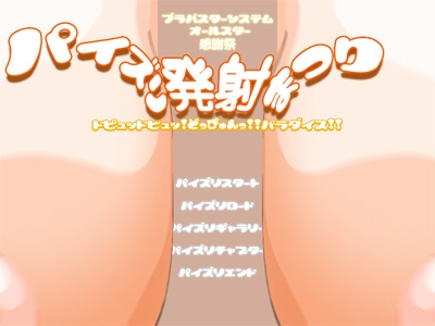 パイズリ発射まつり [BraBusterSystem] | DLsite 同人 - R18