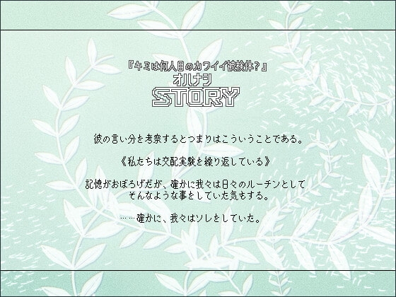 キミは何人目のカワイイ被検体? [ほーむorあうぇい] | DLsite がるまに