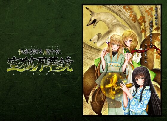 怪獣綺譚 朧十夜 空狐万華鏡 [おたぬたぬ出版] | DLsite がるまに