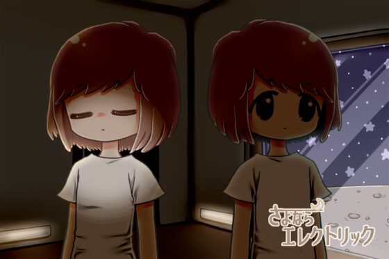 さよならエレクトリック [ リメイク・日本語版 ] [KaminGames] | DLsite がるまに