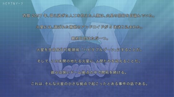 ハビタブルゾーン [うにむっちょ] | DLsite がるまに