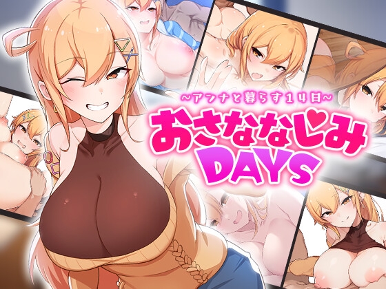 おさななじみDAYS ~アンナと暮らす14日~ [OMNIS] | DLsite 同人 - R18