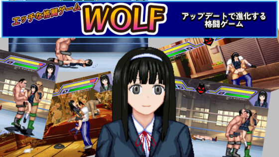 WOLF〜エッチなアップデート追加型格闘ゲーム〜(WOLF) - FANZA同人