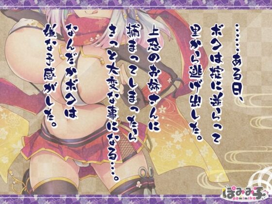 逃げてどっぴゅん☆くノ一のいたずら忍法！(ぽみみ子宅) - FANZA同人